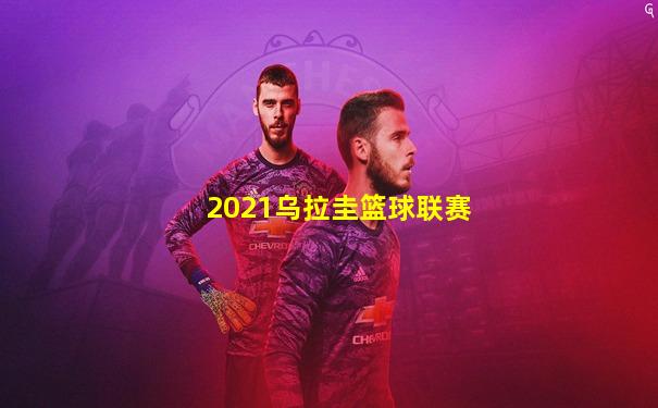 2021乌拉圭篮球联赛