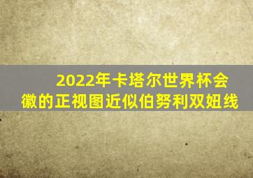 2022年卡塔尔世界杯会徽的正视图近似伯努利双妞线