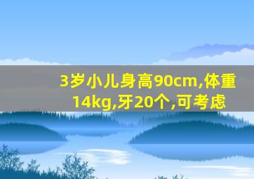 3岁小儿身高90cm,体重14kg,牙20个,可考虑