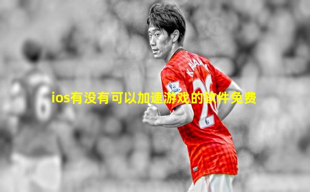 ios有没有可以加速游戏的软件免费