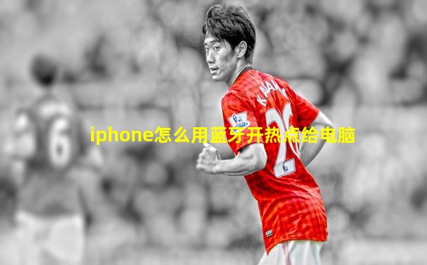 iphone怎么用蓝牙开热点给电脑