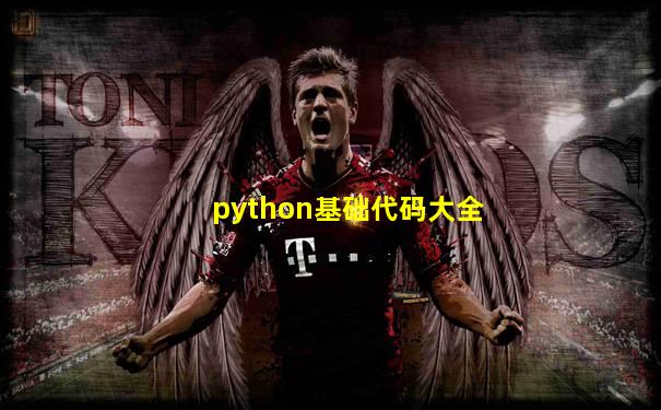 python基础代码大全