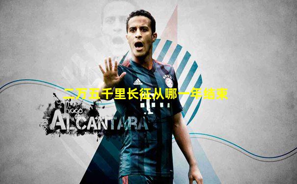 二万五千里长征从哪一年结束