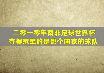 二零一零年南非足球世界杯夺得冠军的是哪个国家的球队