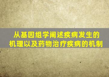 从基因组学阐述疾病发生的机理以及药物治疗疾病的机制