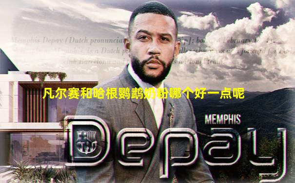 凡尔赛和哈根鹦鹉奶粉哪个好一点呢
