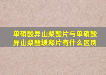 单硝酸异山梨酯片与单硝酸异山梨酯缓释片有什么区别