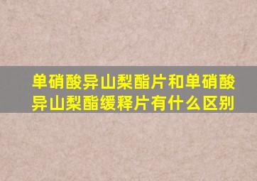 单硝酸异山梨酯片和单硝酸异山梨酯缓释片有什么区别