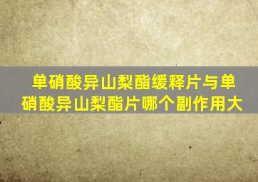 单硝酸异山梨酯缓释片与单硝酸异山梨酯片哪个副作用大