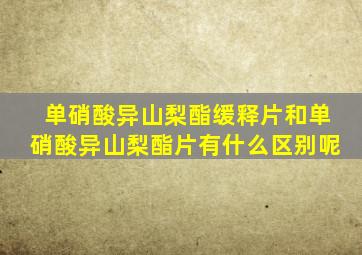 单硝酸异山梨酯缓释片和单硝酸异山梨酯片有什么区别呢