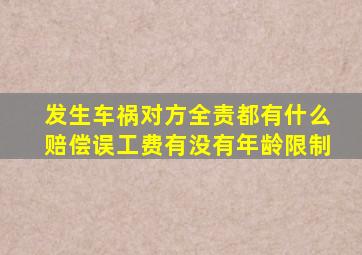 发生车祸对方全责都有什么赔偿误工费有没有年龄限制