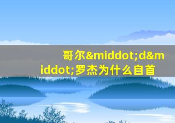 哥尔·d·罗杰为什么自首