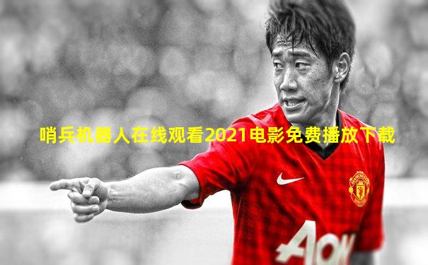 哨兵机器人在线观看2021电影免费播放下载