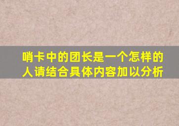 哨卡中的团长是一个怎样的人请结合具体内容加以分析