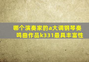 哪个演奏家的a大调钢琴奏鸣曲作品k331最具丰富性