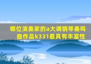 哪位演奏家的a大调钢琴奏鸣曲作品k331最具有丰富性