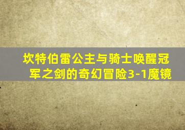 坎特伯雷公主与骑士唤醒冠军之剑的奇幻冒险3-1魔镜