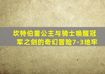 坎特伯雷公主与骑士唤醒冠军之剑的奇幻冒险7-3地牢