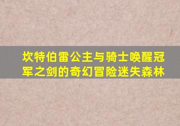 坎特伯雷公主与骑士唤醒冠军之剑的奇幻冒险迷失森林