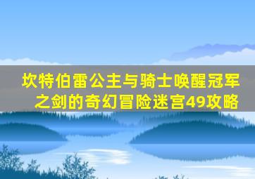 坎特伯雷公主与骑士唤醒冠军之剑的奇幻冒险迷宫49攻略