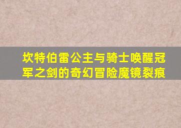 坎特伯雷公主与骑士唤醒冠军之剑的奇幻冒险魔镜裂痕