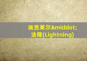 埃克莱尔·法隆(Lightning)