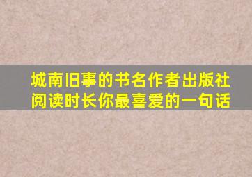城南旧事的书名作者出版社阅读时长你最喜爱的一句话