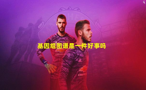 基因组图谱是一件好事吗