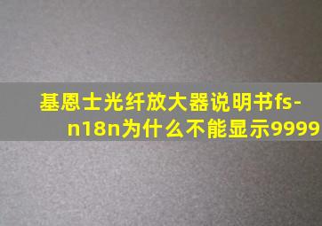 基恩士光纤放大器说明书fs-n18n为什么不能显示9999