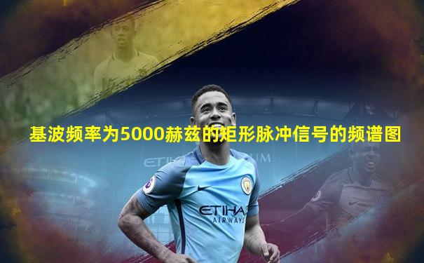 基波频率为5000赫兹的矩形脉冲信号的频谱图