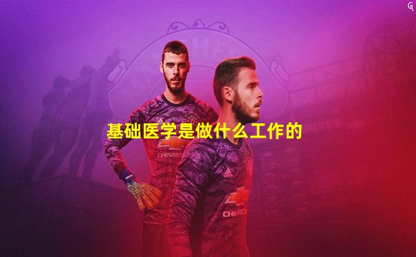基础医学是做什么工作的