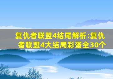 复仇者联盟4结尾解析:复仇者联盟4大结局彩蛋全30个