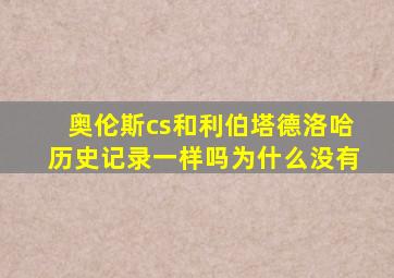 奥伦斯cs和利伯塔德洛哈历史记录一样吗为什么没有