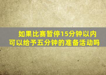 如果比赛暂停15分钟以内可以给予五分钟的准备活动吗