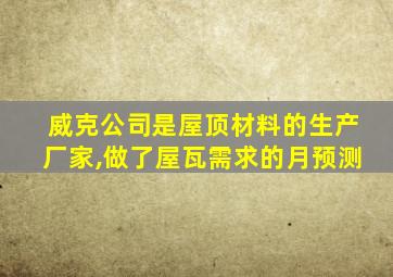 威克公司是屋顶材料的生产厂家,做了屋瓦需求的月预测