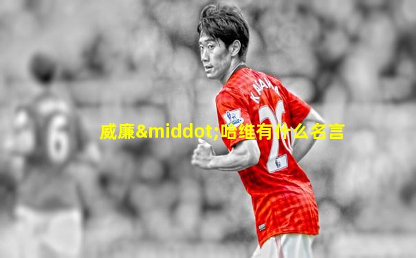 威廉·哈维有什么名言