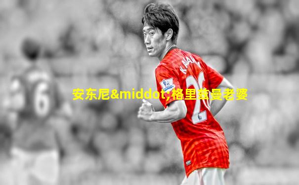 安东尼·格里兹曼老婆