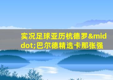 实况足球亚历杭德罗·巴尔德精选卡那张强