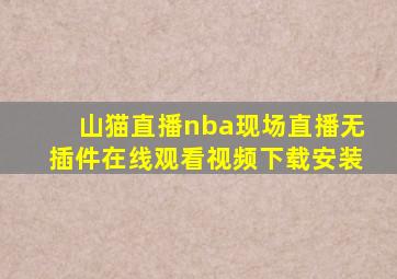 山猫直播nba现场直播无插件在线观看视频下载安装