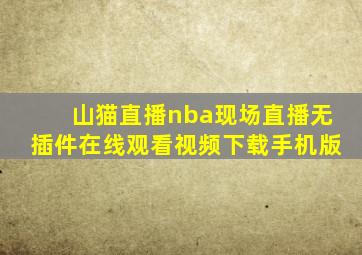 山猫直播nba现场直播无插件在线观看视频下载手机版