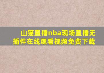 山猫直播nba现场直播无插件在线观看视频免费下载