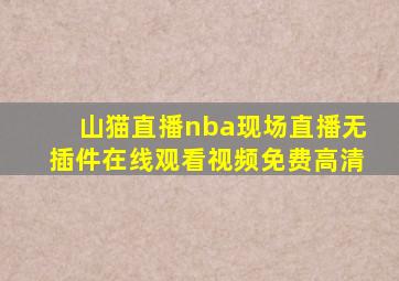 山猫直播nba现场直播无插件在线观看视频免费高清
