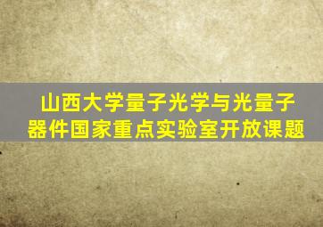 山西大学量子光学与光量子器件国家重点实验室开放课题