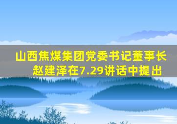 山西焦煤集团党委书记董事长赵建泽在7.29讲话中提出
