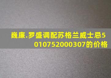巍廉.罗盛调配苏格兰威士忌5010752000307的价格