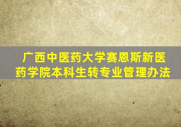 广西中医药大学赛恩斯新医药学院本科生转专业管理办法