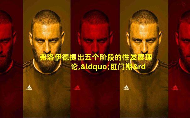 弗洛伊德提出五个阶段的性发展理论,“肛门期”在()