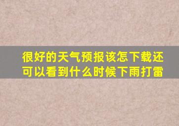 很好的天气预报该怎下载还可以看到什么时候下雨打雷