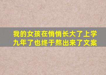 我的女孩在悄悄长大了上学九年了也终于熬出来了文案