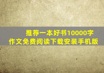 推荐一本好书10000字作文免费阅读下载安装手机版